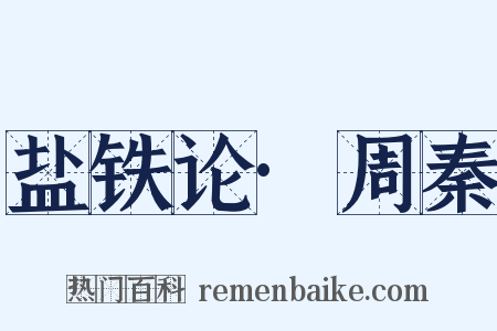 盐铁论·周秦是什么意思的图片